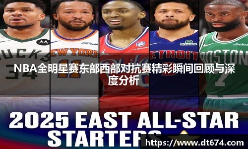 NBA全明星赛东部西部对抗赛精彩瞬间回顾与深度分析