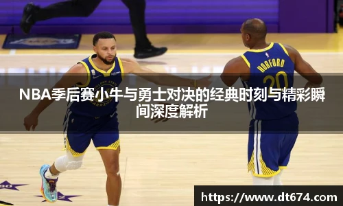 v66体育NBA季后赛小牛与勇士对决的经典时刻与精彩瞬间深度解析